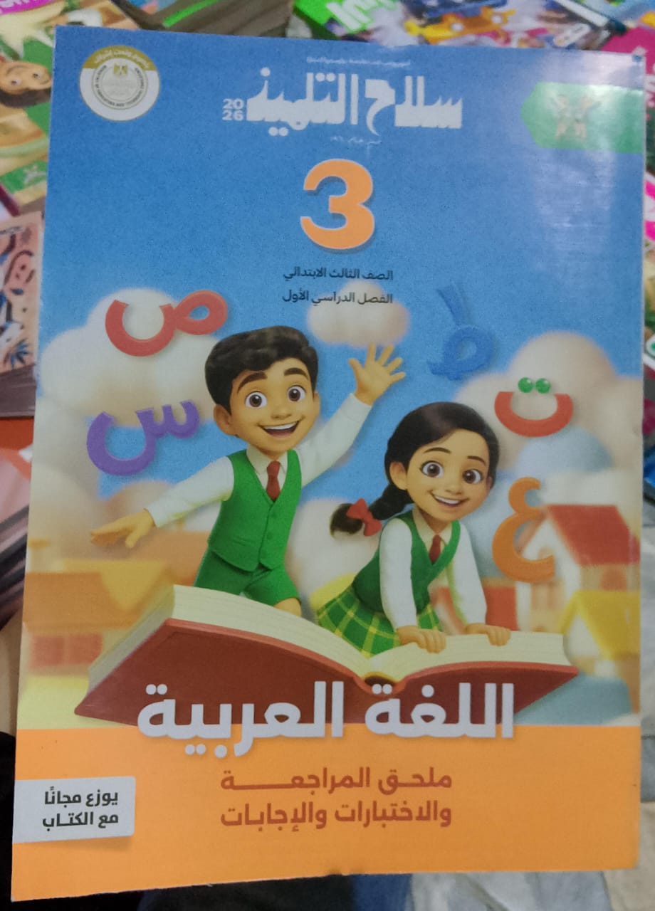 سلاح التلميذ عربي الصف الثالث الابتدائي الفصل الدراسي الاول