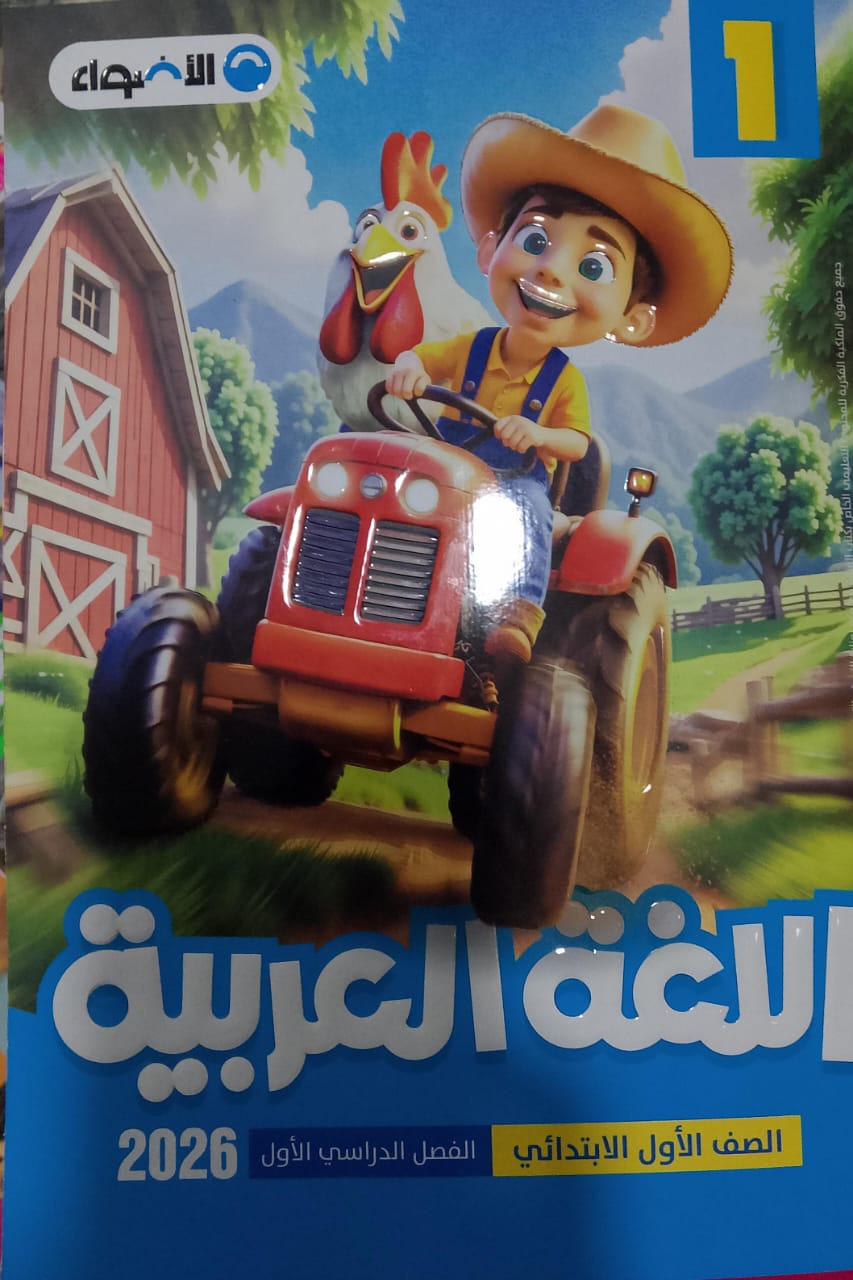 الأضواء عربي الصف الاول الابتدائي الفصل الدراسي الاول