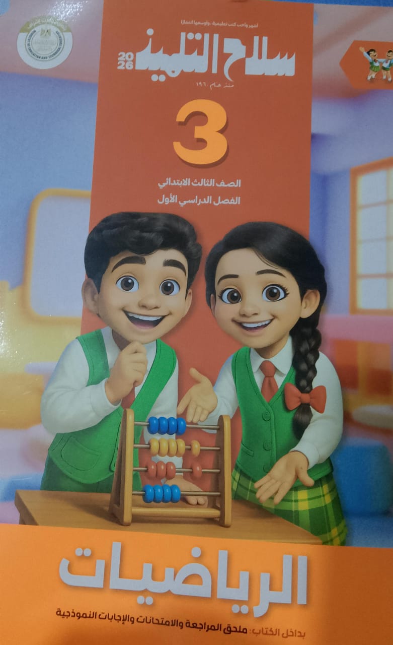 سلاح التلميذ رياضيات للصف الثالث الابتدائي الفصل الدراسي الاول