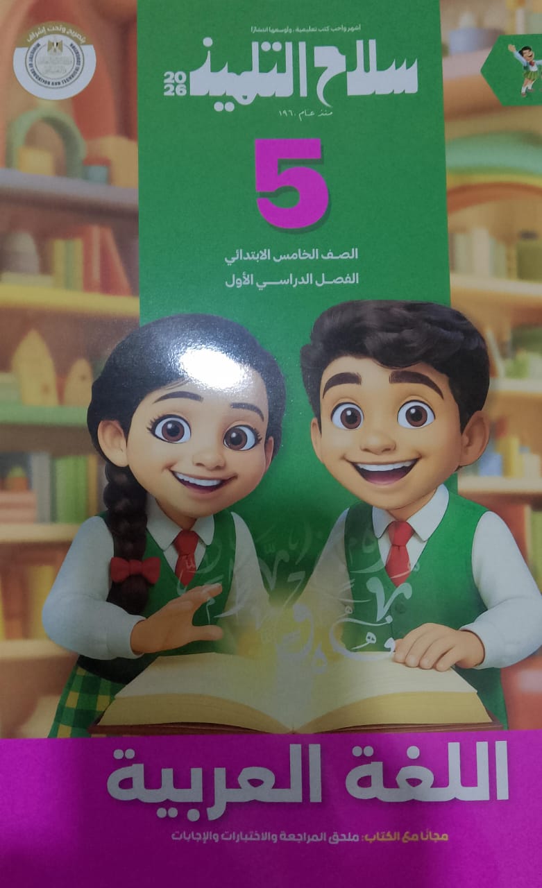 سلاح التلميذ عربي الصف الخامس الابتدائي الفصل الدراسي الاول
