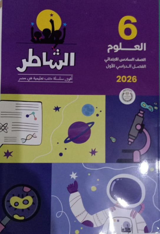 الشاطر علوم الصف السادس الابتدائي
