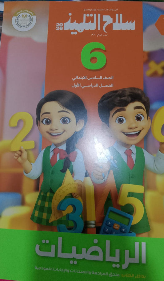 سلاح التلميذ رياضيات الصف السادس الابتدائي الفصل الدراسي الاول