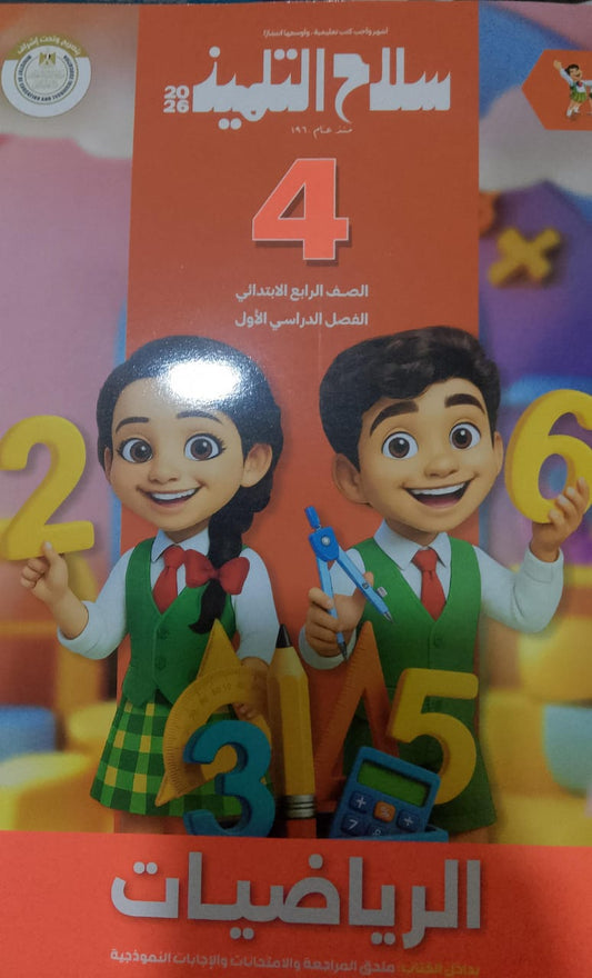 سلاح التلميذ رياضيات الصف الرابع الابتدائي الفصل الدراسي الاول