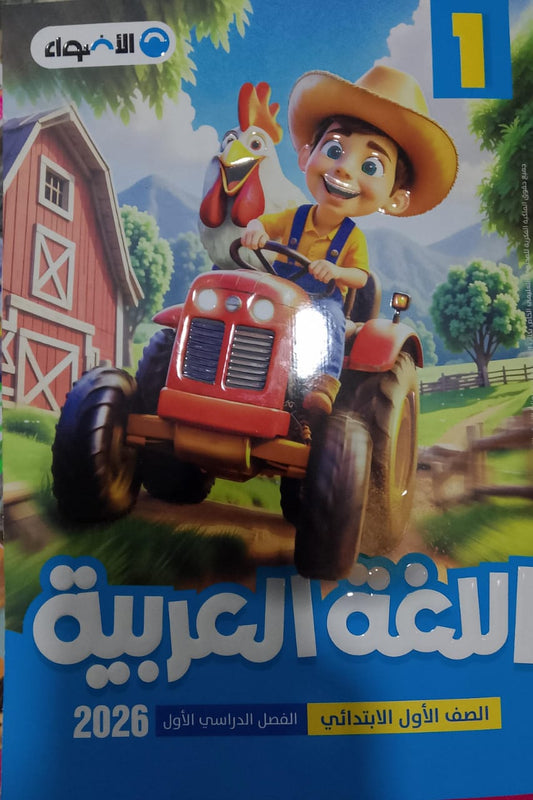 الأضواء عربي الصف الاول الابتدائي الفصل الدراسي الاول