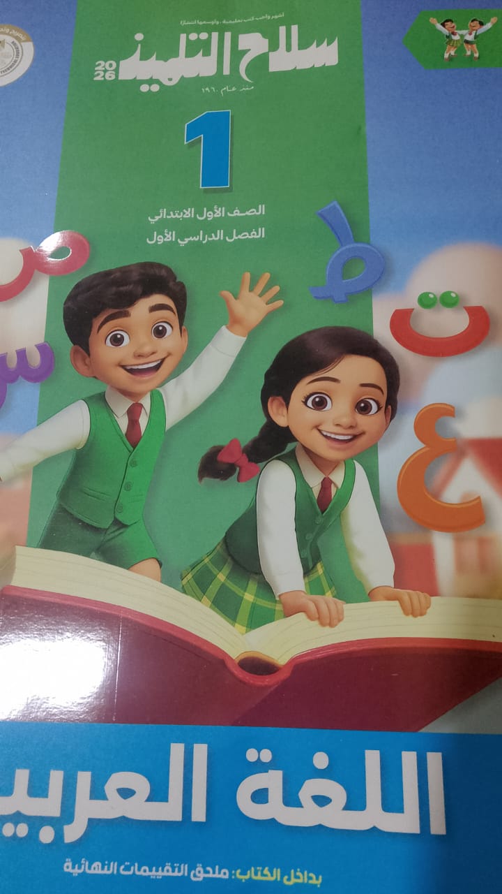 سلاح التلميذ عربي الصف الاول الابتدائي الفصل الدراسي الاول