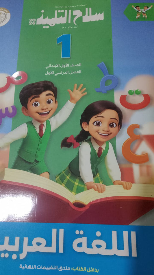 سلاح التلميذ عربي الصف الاول الابتدائي الفصل الدراسي الاول