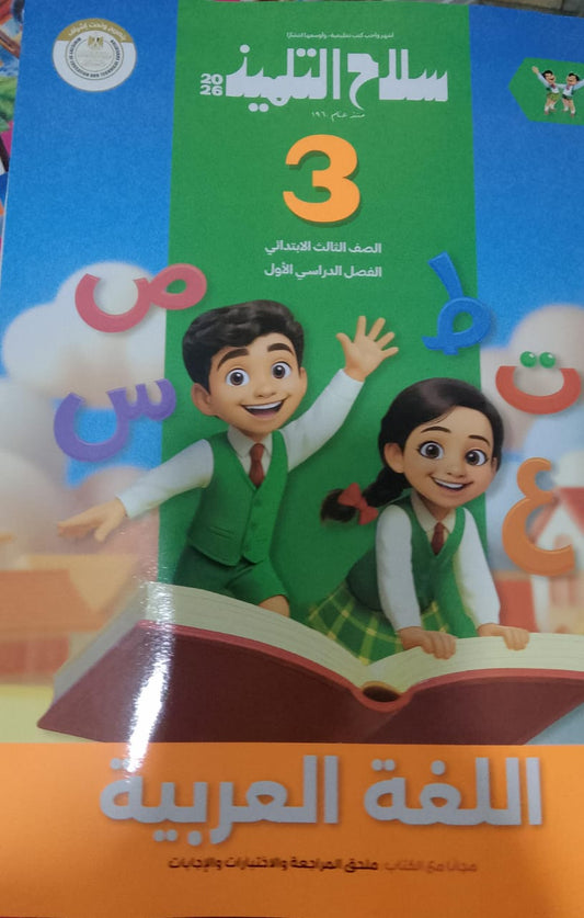 سلاح التلميذ عربي الصف الثالث الابتدائي الفصل الدراسي الاول