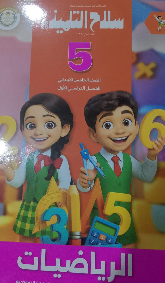 سلاح التلميذ رياضيات للصف الخامس الابتدائي الفصل الدراسي الاول