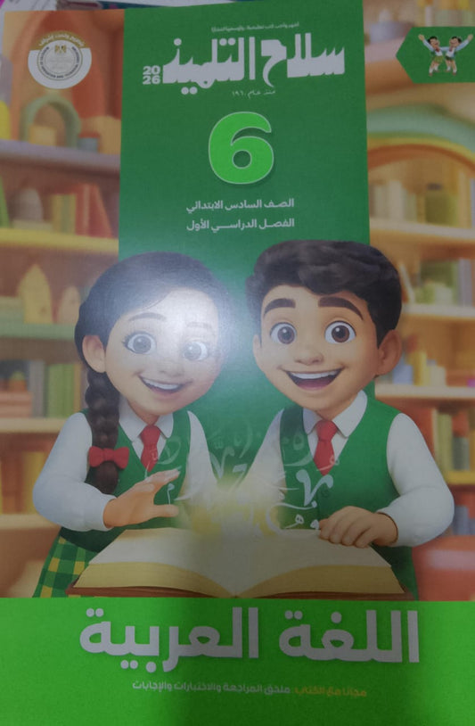 سلاح التلميذ عربي الصف السادس الابتدائي الفصل الدراسي الأول