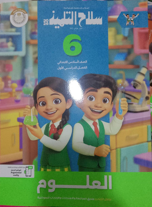 سلاح التلميذ علوم الصف السادس الابتدائي الفصل الدراسي الاول