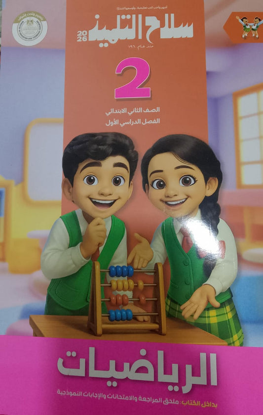 سلاح التلميذ رياضيات للصف الثاني الابتدائي الفصل الدراسي الاول