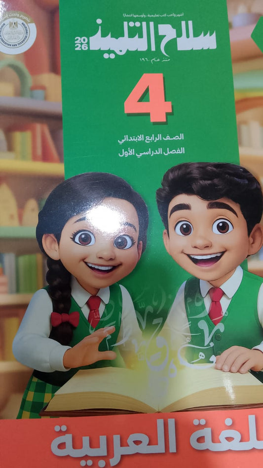 سلاح التلميذ عربي الصف الرابع الابتدائي الفصل الدراسي الاول