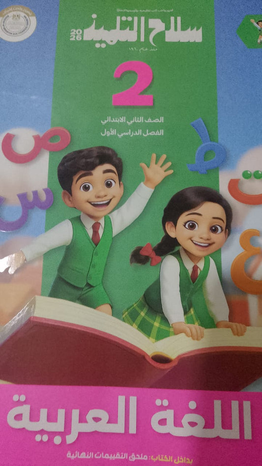 سلاح التلميذ عربي الصف الثاني الابتدائي الفصل الدراسي الاول