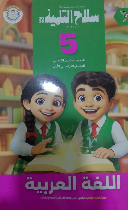 سلاح التلميذ عربي الصف الخامس الابتدائي الفصل الدراسي الاول