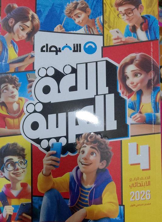 الأضواء عربي الصف الرابع الابتدائي الفصل الدراسي الاول