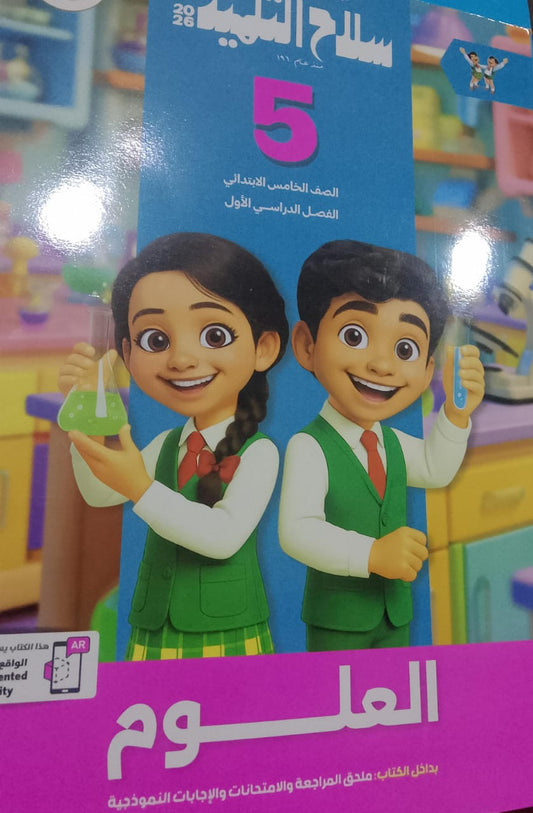 سلاح التلميذ علوم الصف الخامس الابتدائي الفصل الدراسي الاول