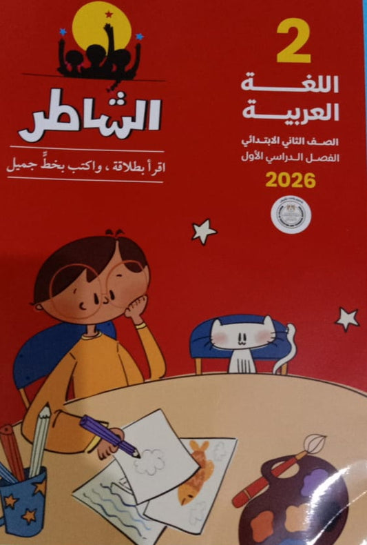الشاطر للغه العربيه الصف الثاني الابتدائي