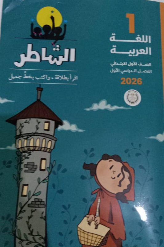 الشاطرللغه العربيه الصف الاول الابتدائي