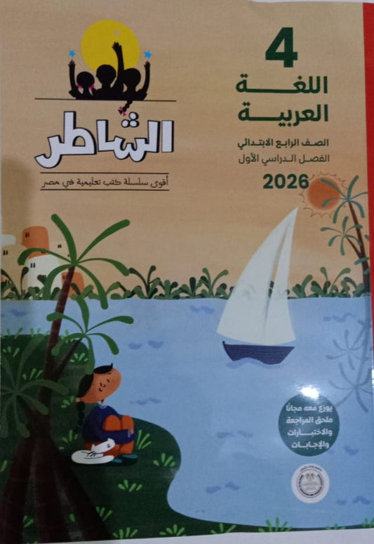 الشاطر للغه العربيه الصف الرابع الابتدائي