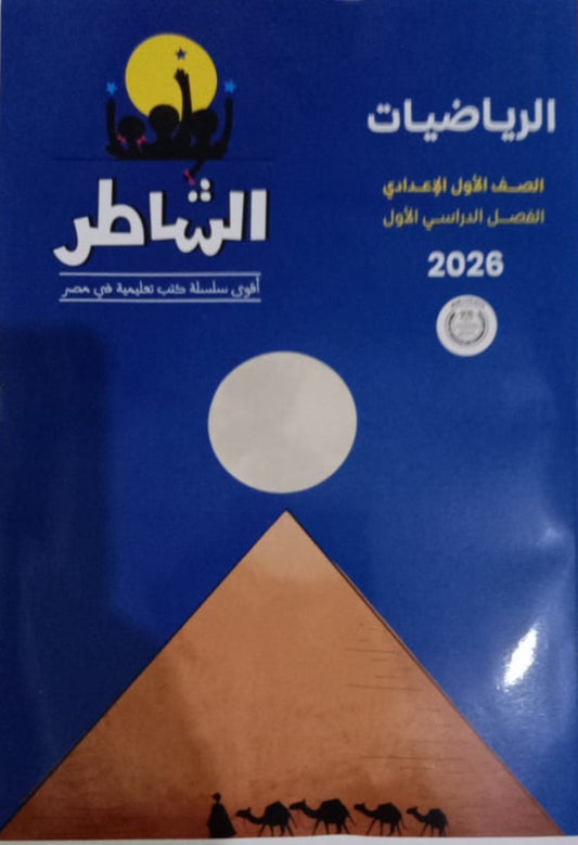 الشاطر رياضيات الصف الاول الاعدادي