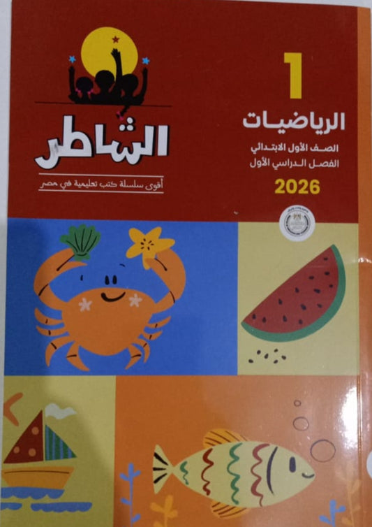 الشاطر رياضيات الصف الاول الابتدائي