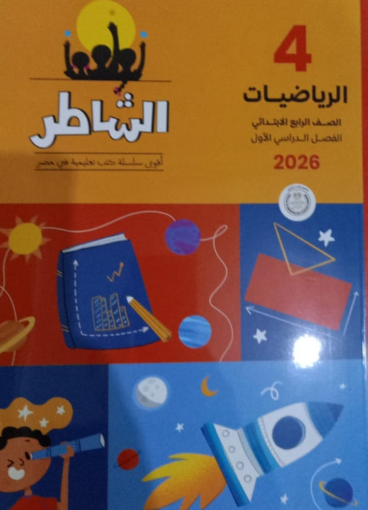 الشاطر رياضيات الصف الرابع الابتدائي