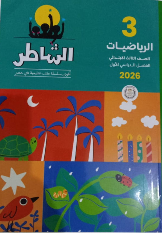 الشاطر رياضيات الصف الثالث الابتدائي