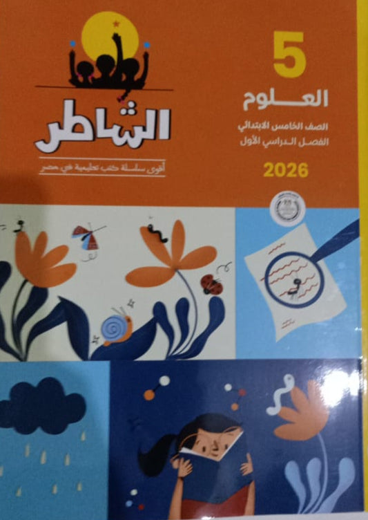 الشاطر علوم الصف الخامس الابتدائي