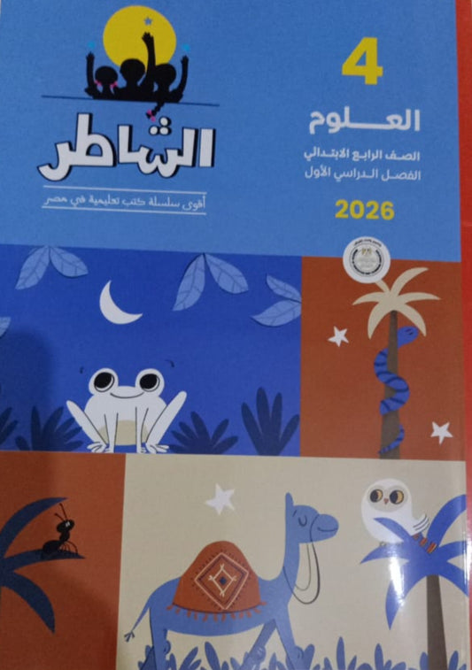 الشاطر علوم الصف الرابع الابتدائي