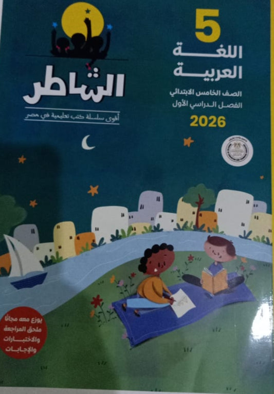 الشاطر للغه العربيه الصف الخامس الابتدائي