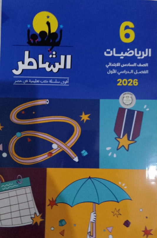 الشاطر رياضيات الصف السادس الابتدائي
