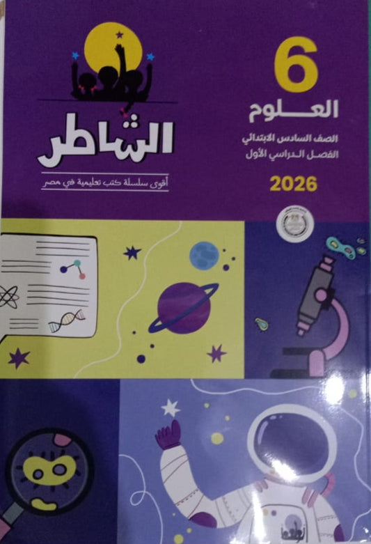 الشاطر علوم الصف السادس الابتدائي