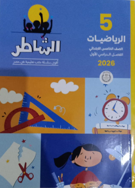 الشاطر رياضيات الصف الخامس الابتدائي
