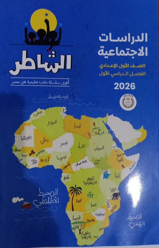 الشاطر دراسات الصف الاول الاعدادي
