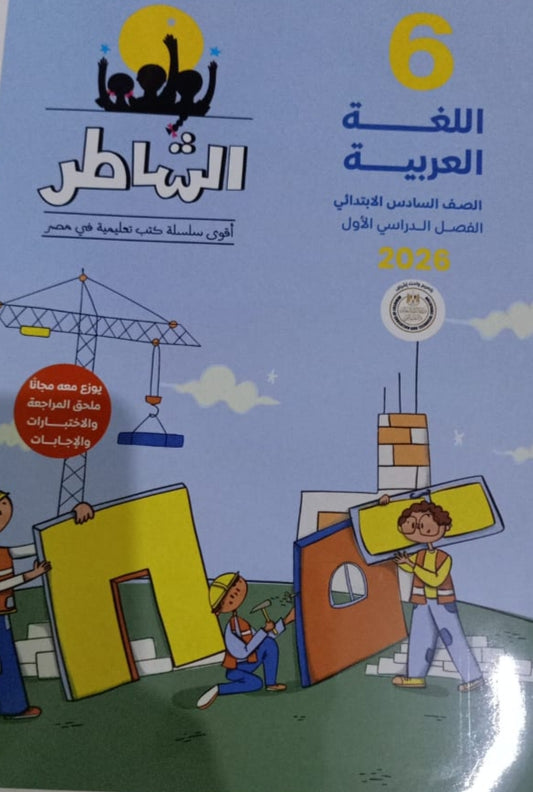 الشاطر للغه العربيه الصف السادس الابتدائي