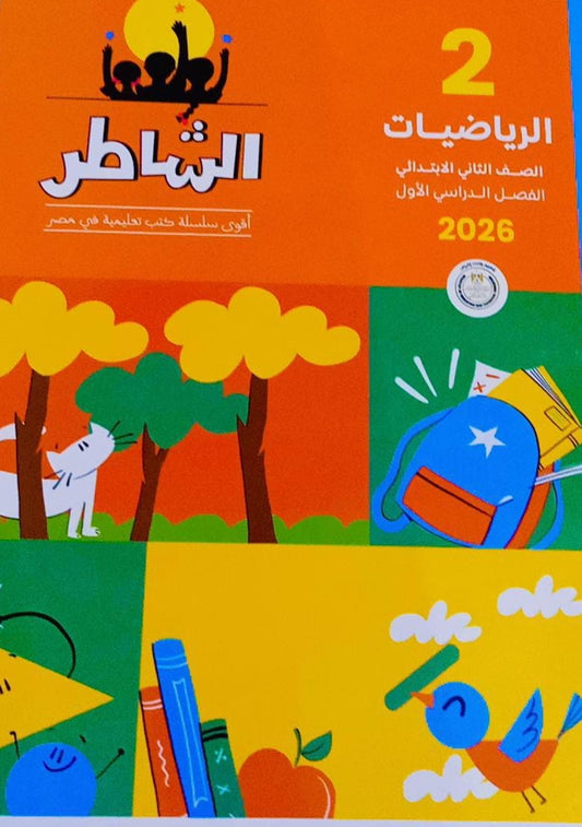الشاطر رياضيات الصف الثاني الابتدائي