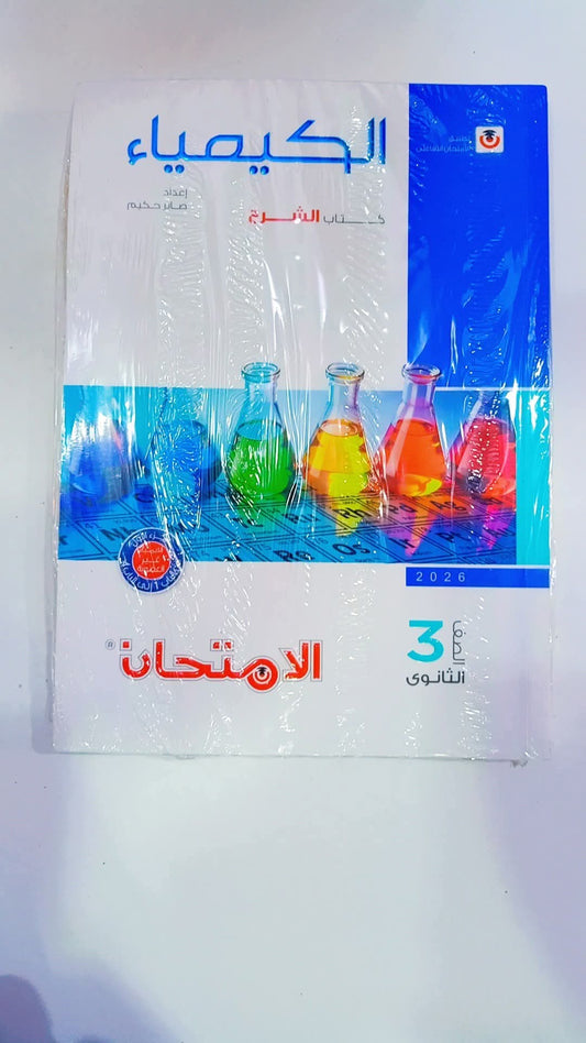 كتاب الامتحان شرح كمياء ثالثه ثانوي